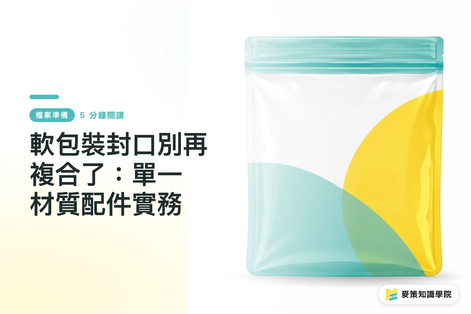軟包裝封口別再複合了:單一材質配件實務