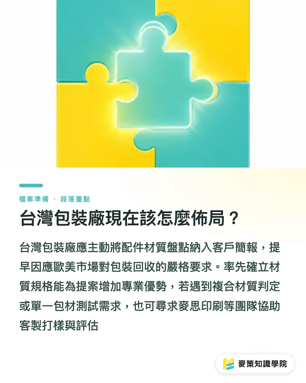台灣包裝廠現在該怎麼佈局？｜軟包裝封口別再複合了：單一材質配件實務 段落重點