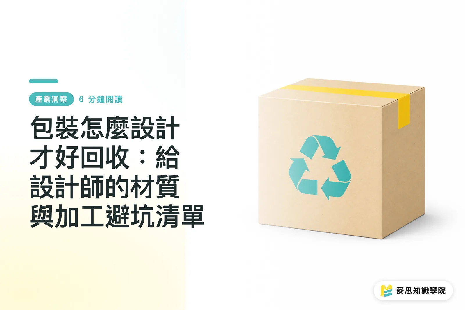 包裝怎麼設計才好回收:給設計師的材質與加工避坑清單