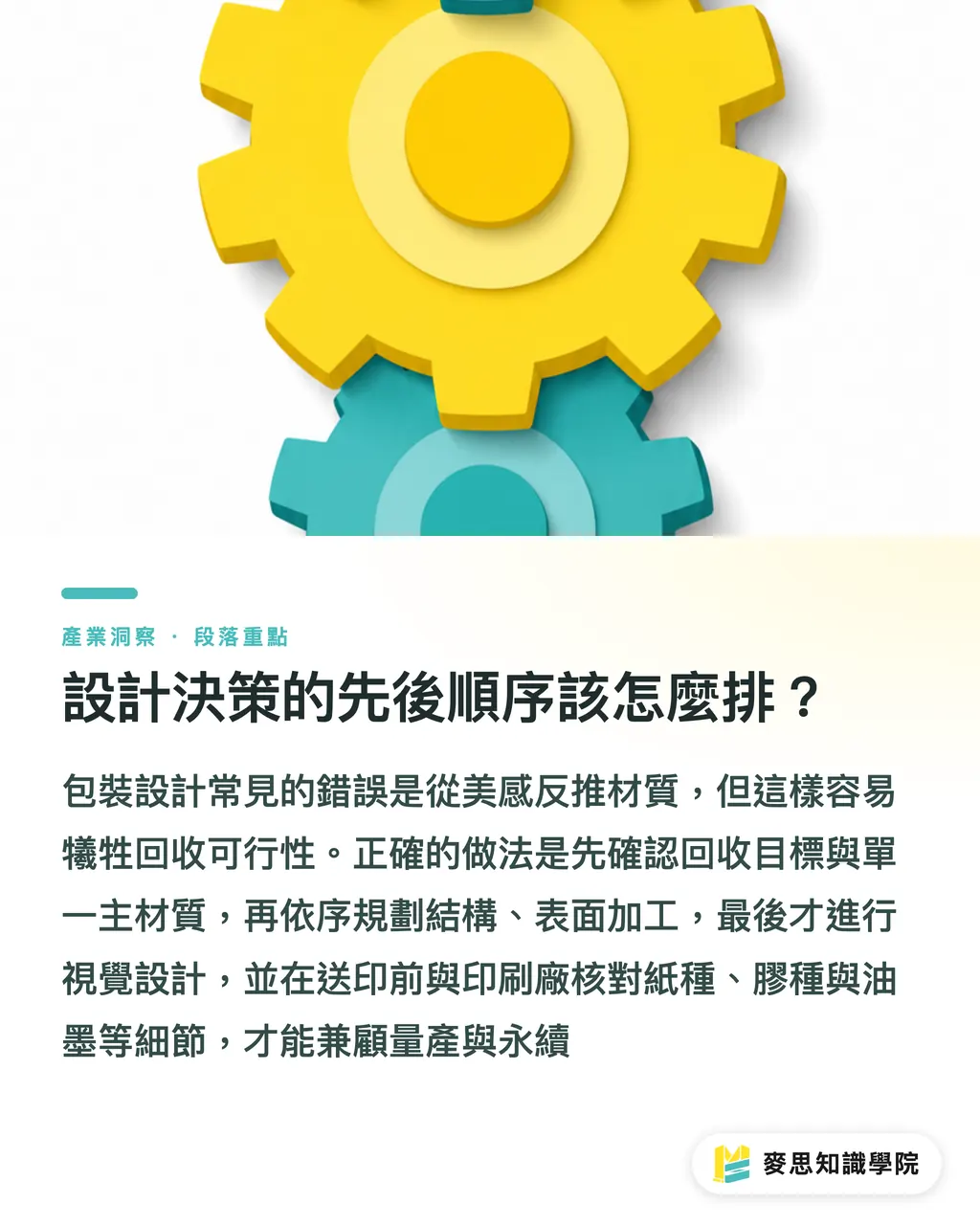 設計決策的先後順序該怎麼排?|包裝怎麼設計才好回收:給設計師的材質與加工避坑清單 段落重點