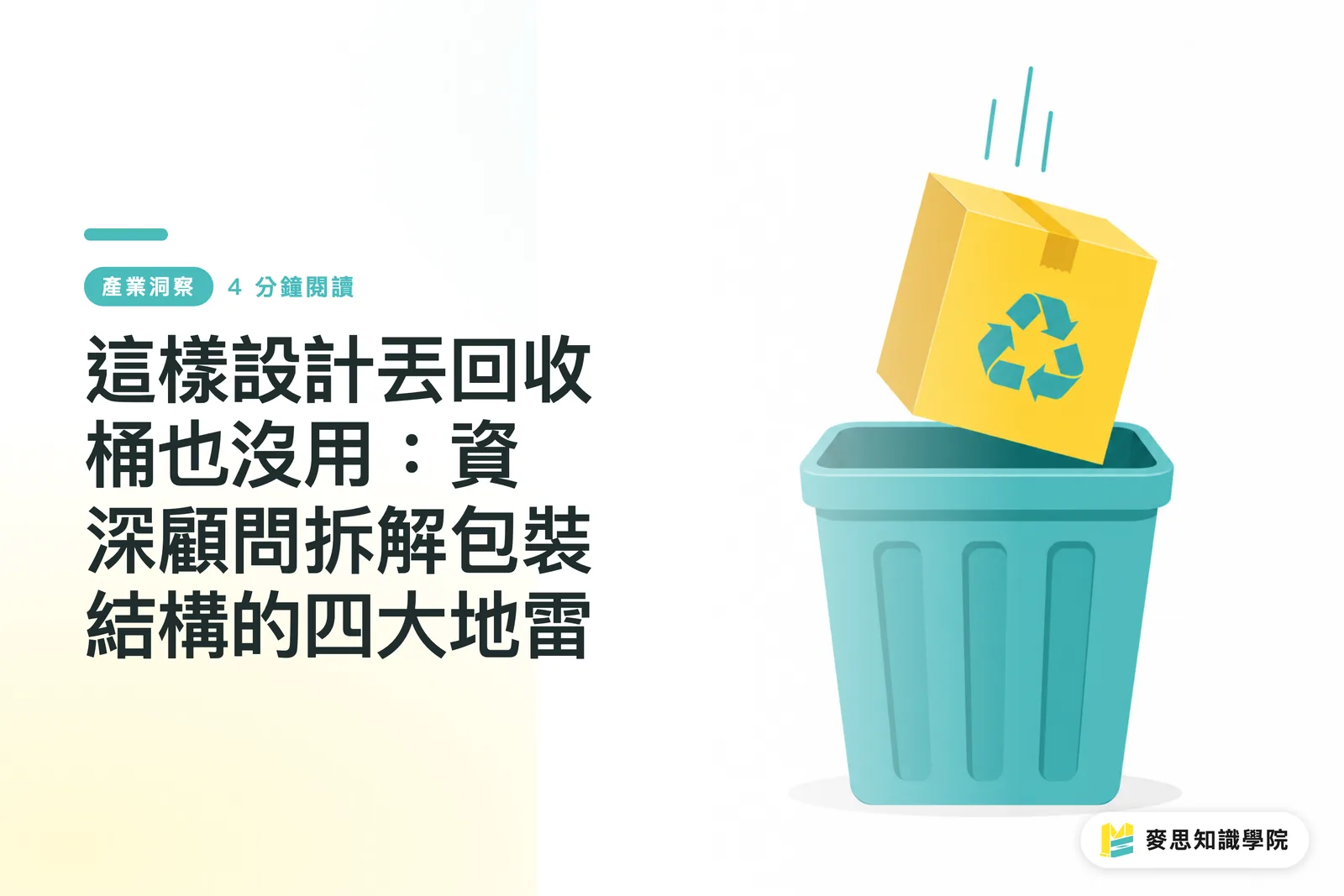 這樣設計丟回收桶也沒用：資深顧問拆解包裝結構的四大地雷