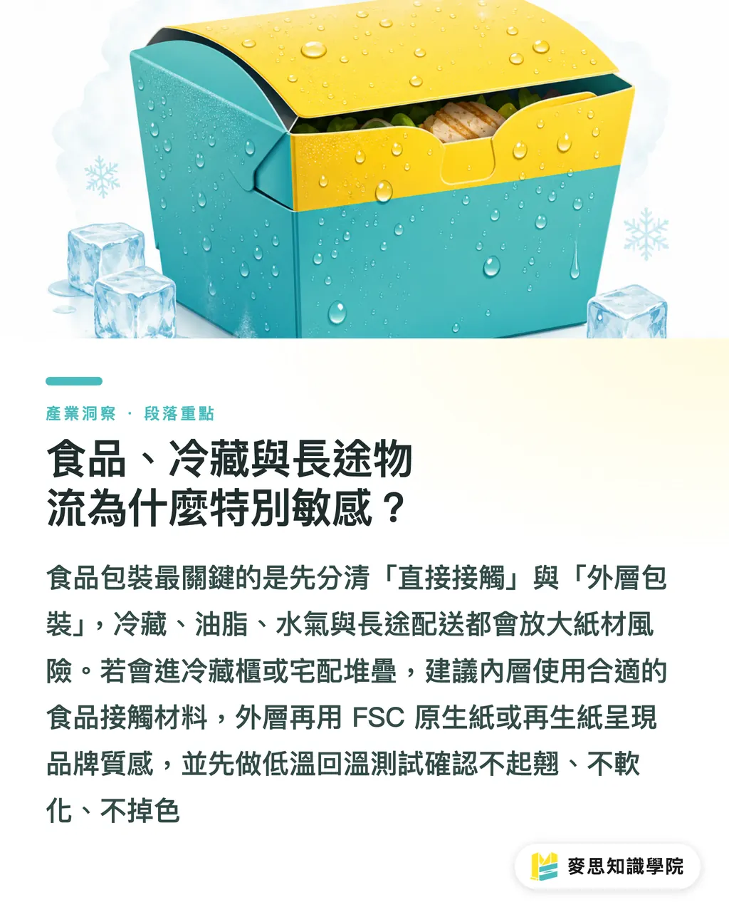 食品、冷藏與長途物流為什麼特別敏感？｜再生紙包裝何時不適合 段落重點