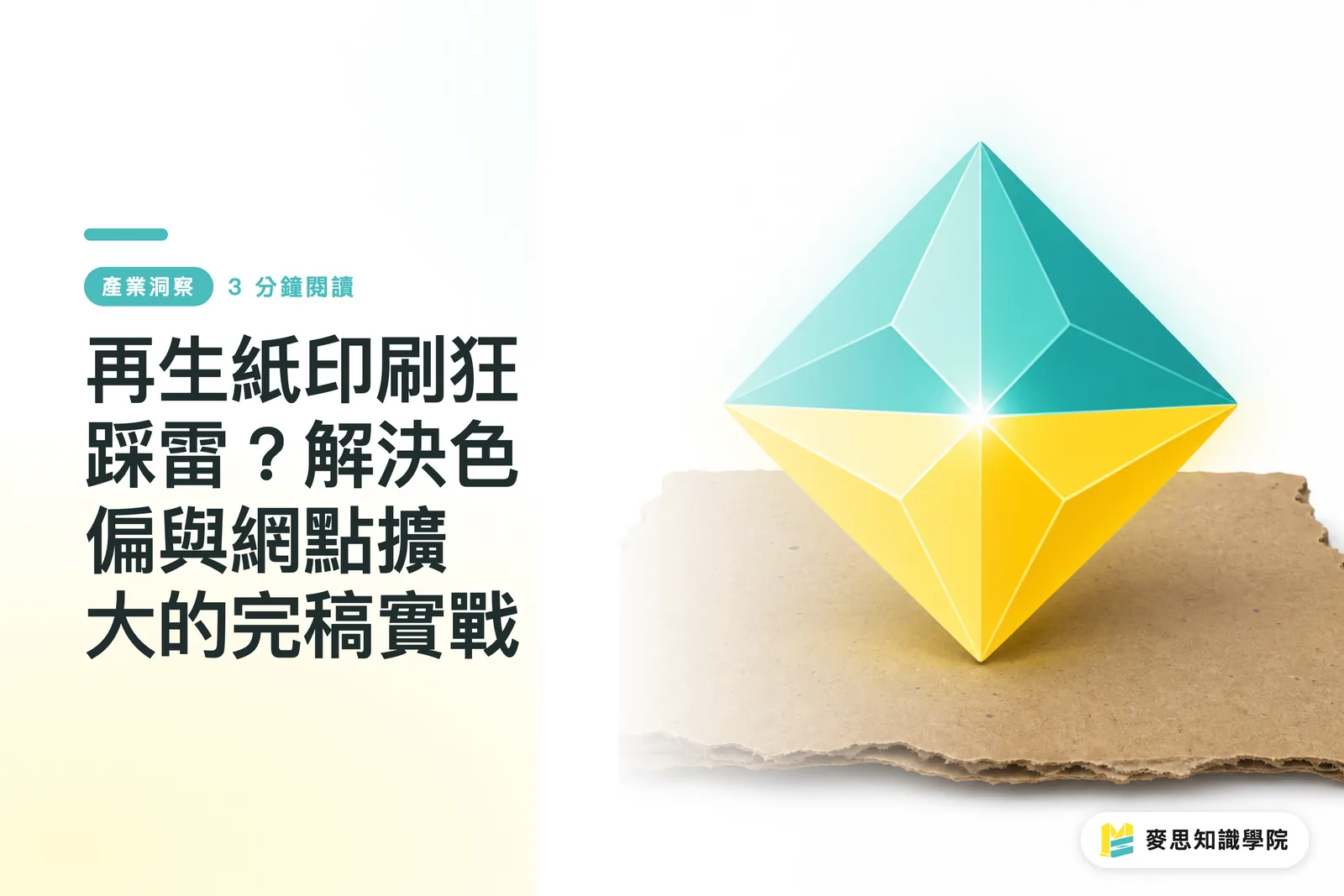 再生紙印刷狂踩雷？解決色偏與網點擴大的完稿實戰