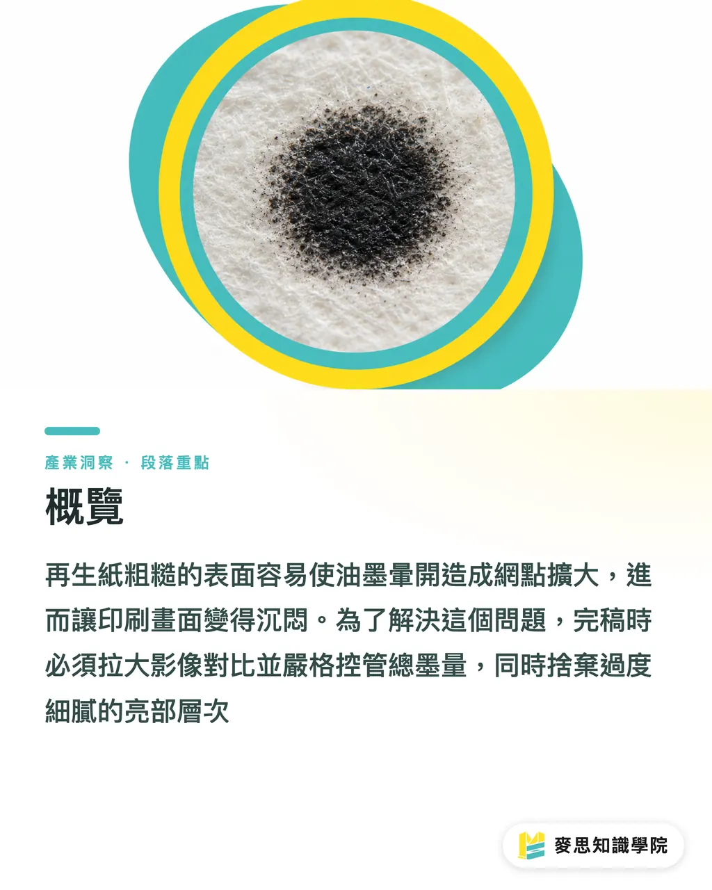 概覽|再生紙印刷狂踩雷?解決色偏與網點擴大的完稿實戰 段落重點