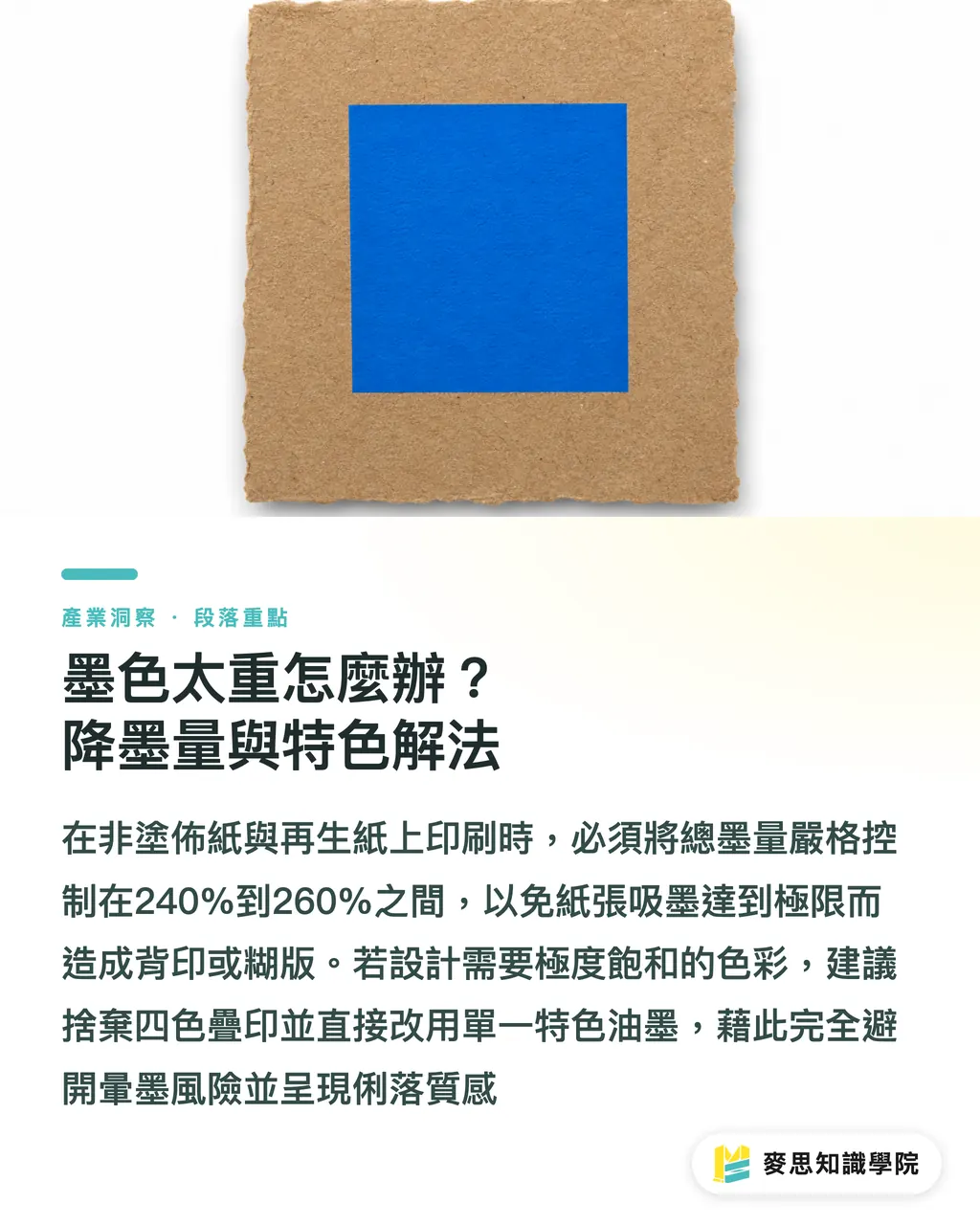 墨色太重怎麼辦?降墨量與特色解法|再生紙印刷狂踩雷?解決色偏與網點擴大的完稿實戰 段落重點