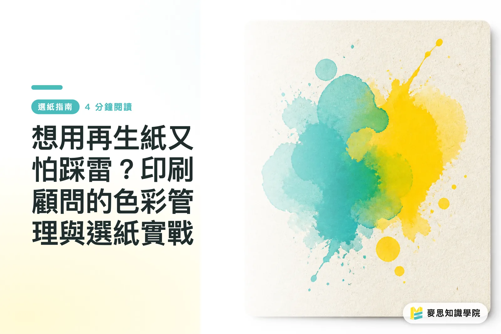 想用再生紙又怕踩雷？印刷顧問的色彩管理與選紙實戰
