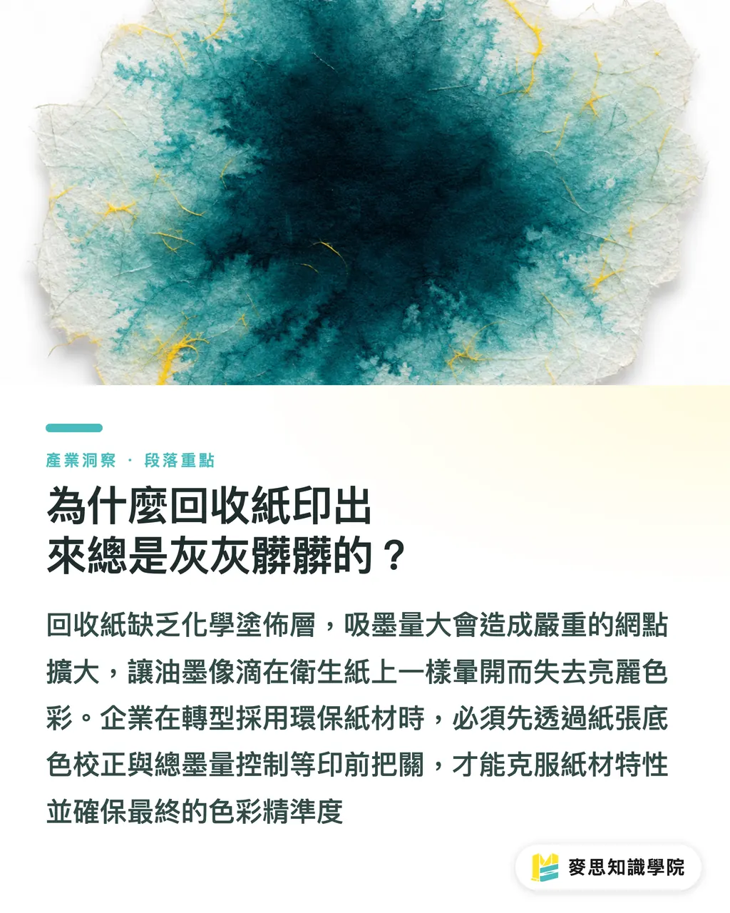 為什麼回收紙印出來總是灰灰髒髒的？｜回收紙印出來總發灰？資深顧問的永續紙材印前調色實戰 段落重點