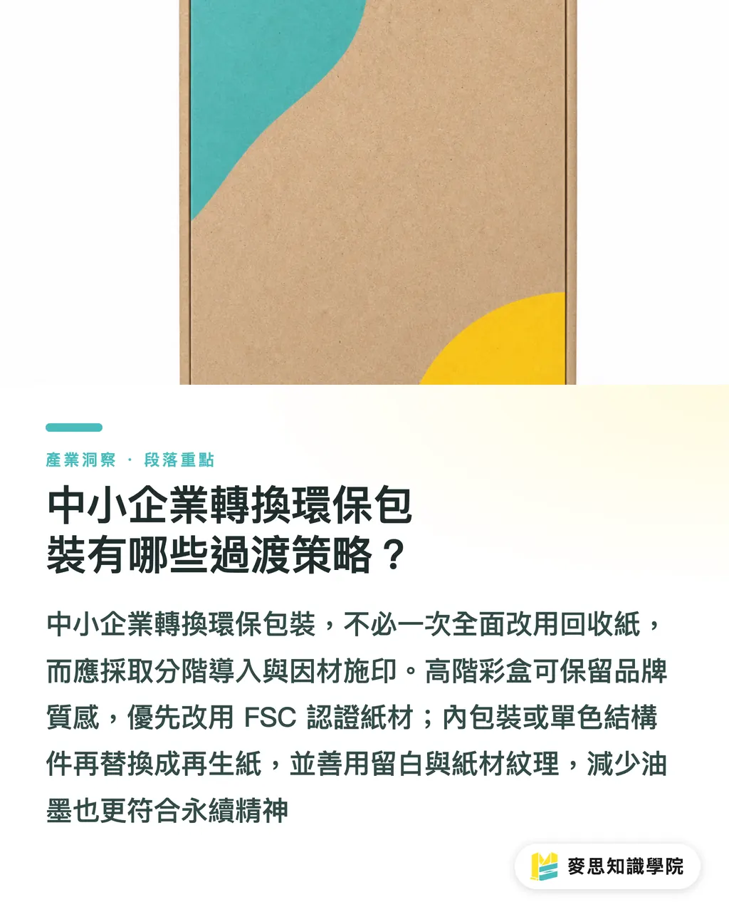 中小企業轉換環保包裝有哪些過渡策略？｜回收紙印出來總發灰？資深顧問的永續紙材印前調色實戰 段落重點