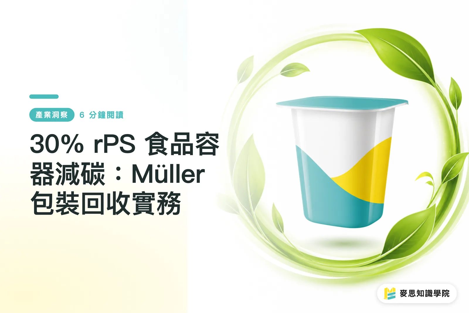 30% rPS 食品容器減碳：Müller 包裝回收實務