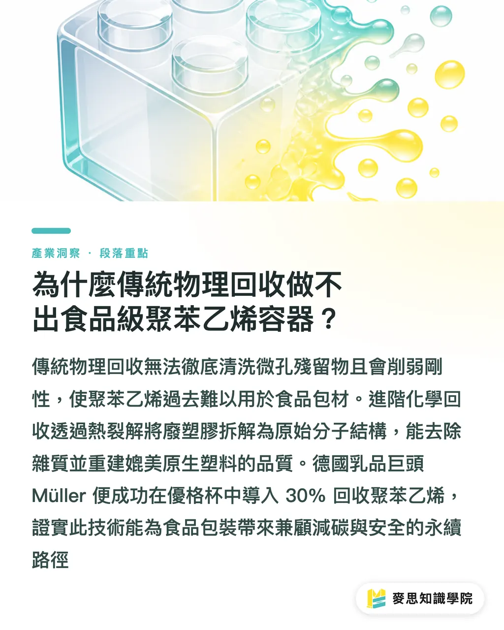 為什麼傳統物理回收做不出食品級聚苯乙烯容器？｜30% rPS 食品容器減碳：Müller 包裝回收實務 段落重點