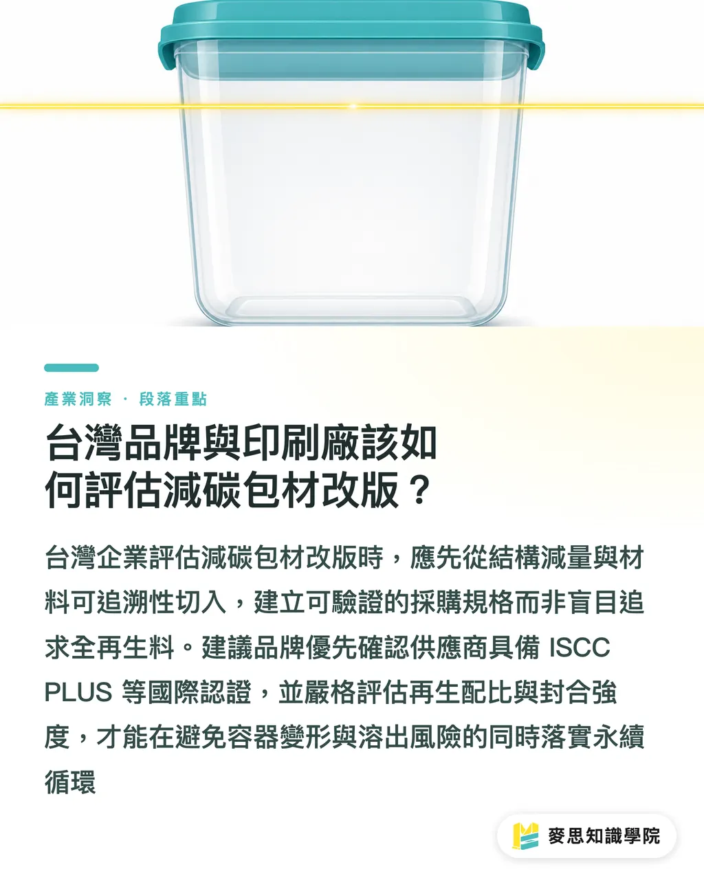 台灣品牌與印刷廠該如何評估減碳包材改版？｜30% rPS 食品容器減碳：Müller 包裝回收實務 段落重點