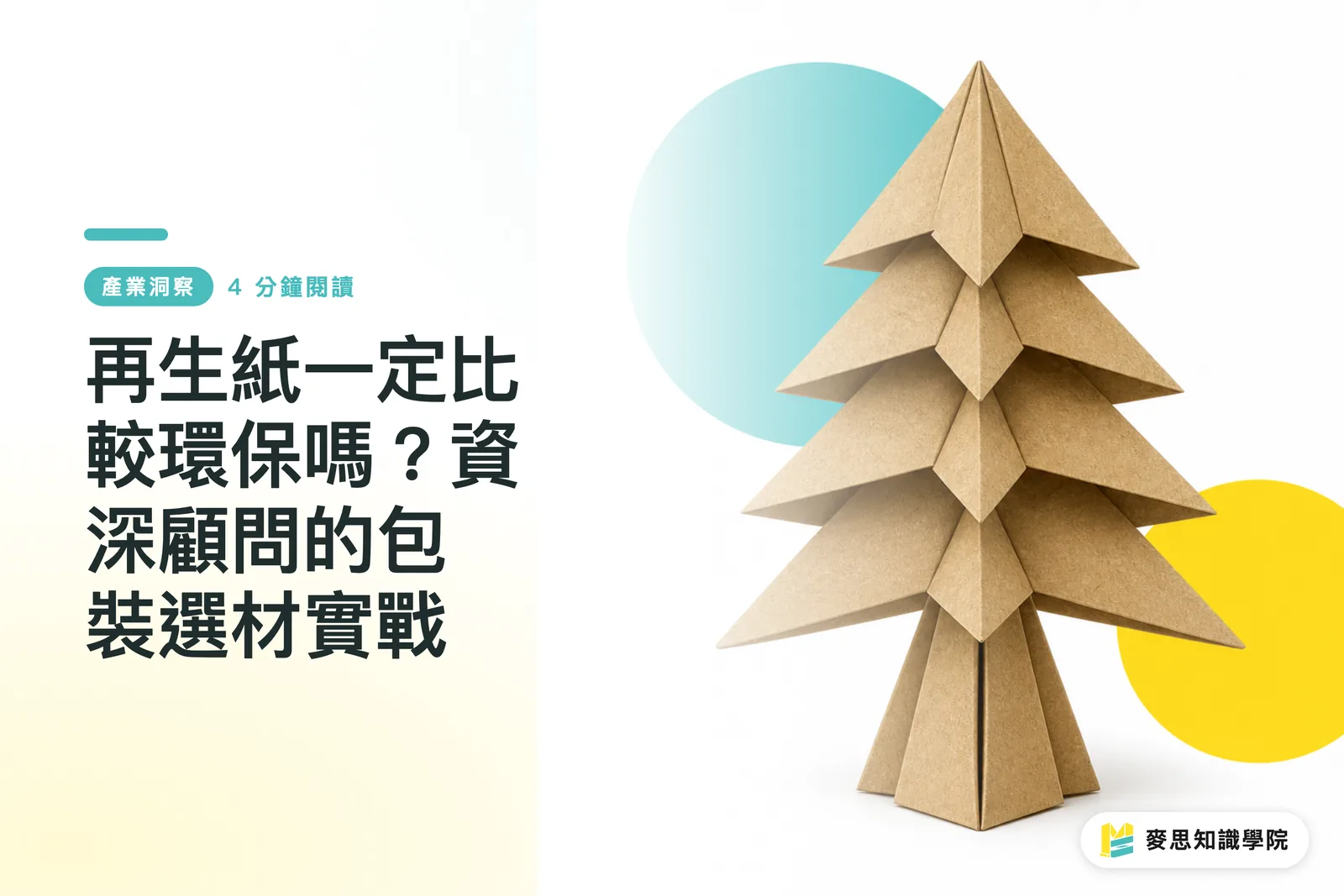 再生紙一定比較環保嗎？資深顧問的包裝選材實戰