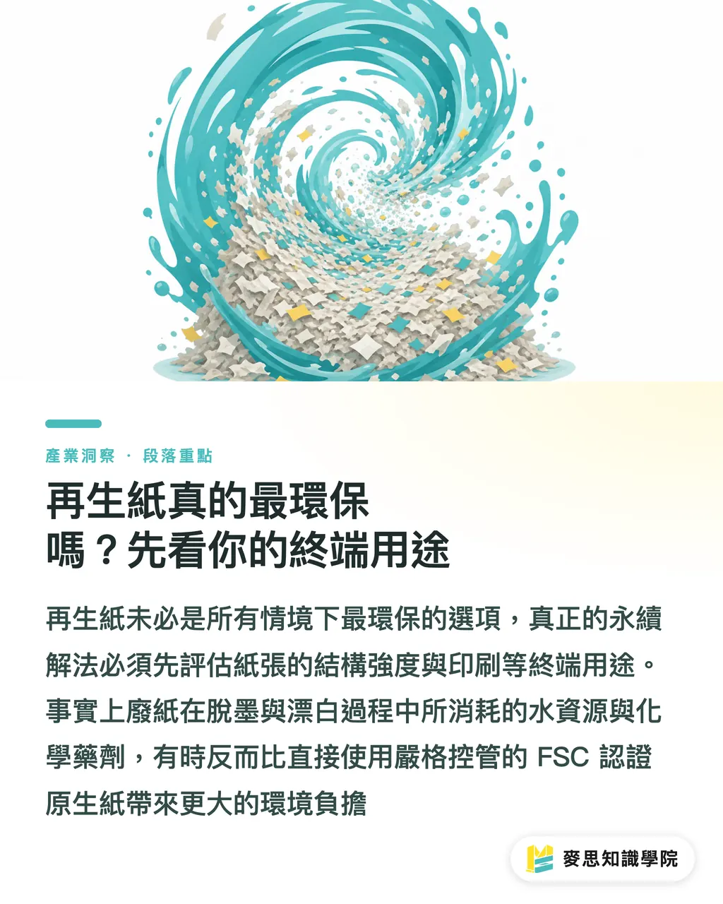 再生紙真的最環保嗎?先看你的終端用途|再生紙一定比較環保嗎?資深顧問的包裝選材實戰 段落重點
