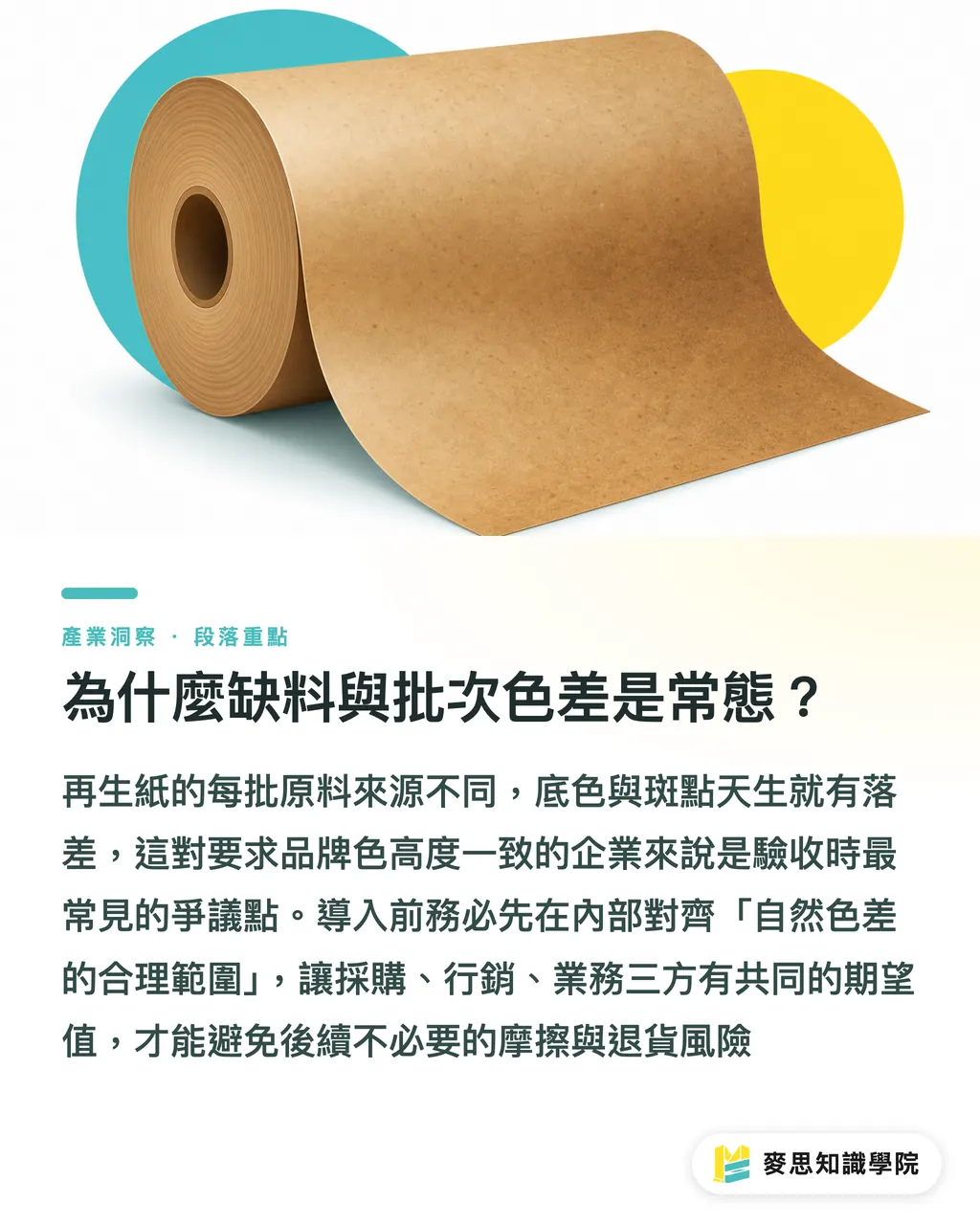 為什麼缺料與批次色差是常態?|再生紙一定比較環保嗎?資深顧問的包裝選材實戰 段落重點