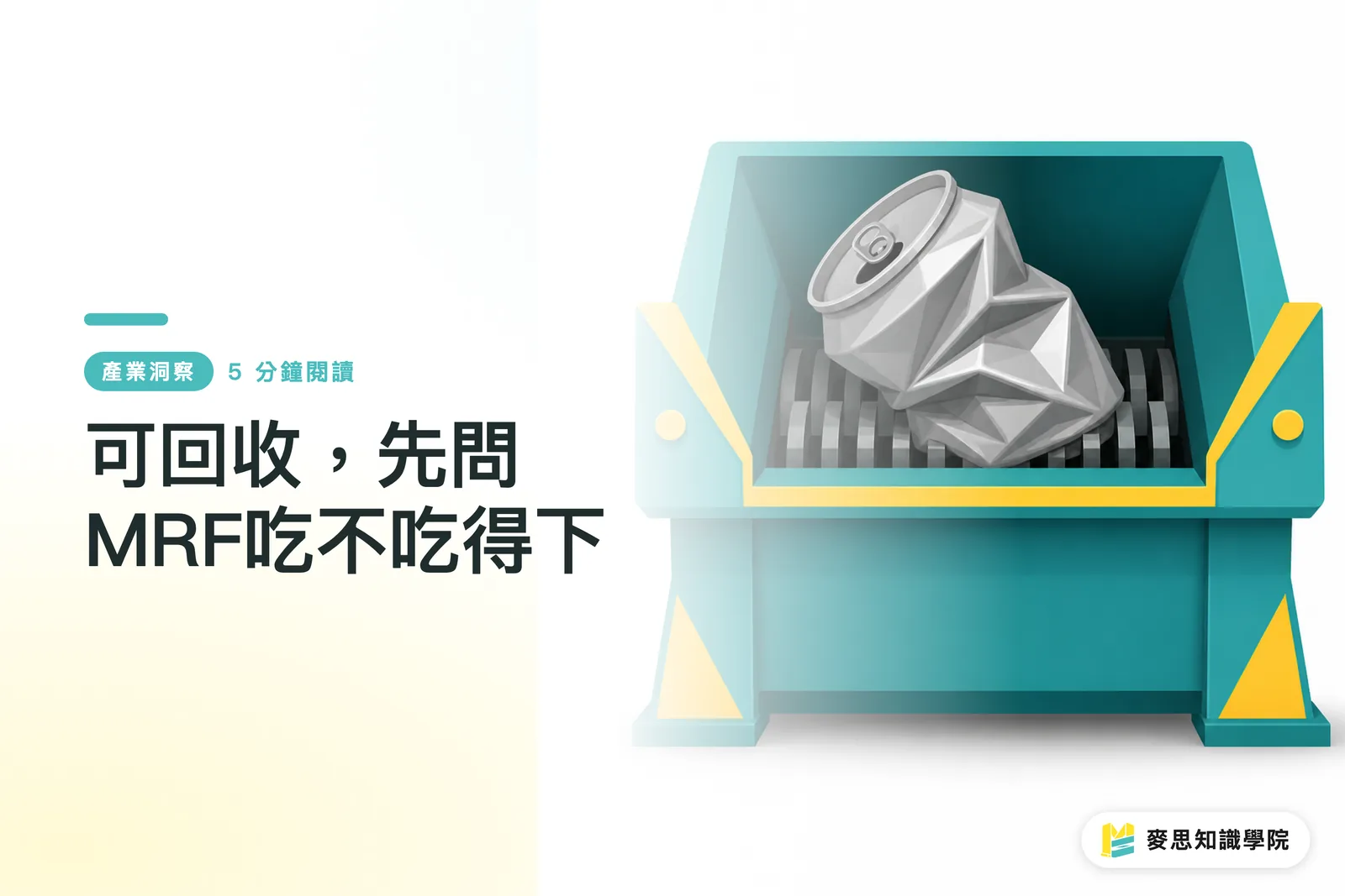 可回收，先問MRF吃不吃得下