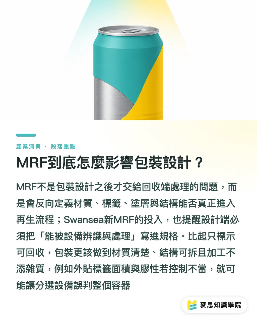 MRF到底怎麼影響包裝設計?|可回收,先問MRF吃不吃得下 段落重點
