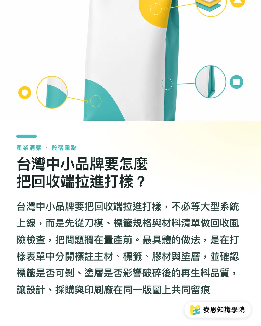 台灣中小品牌要怎麼把回收端拉進打樣?|可回收,先問MRF吃不吃得下 段落重點