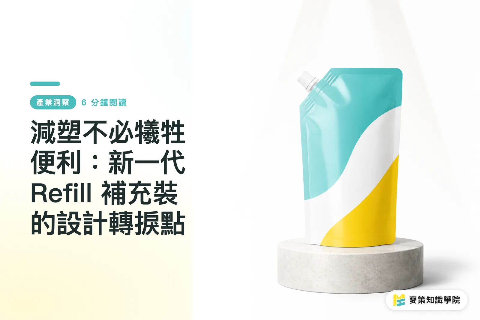 減塑不必犧牲便利：新一代 Refill 補充裝的設計轉捩點