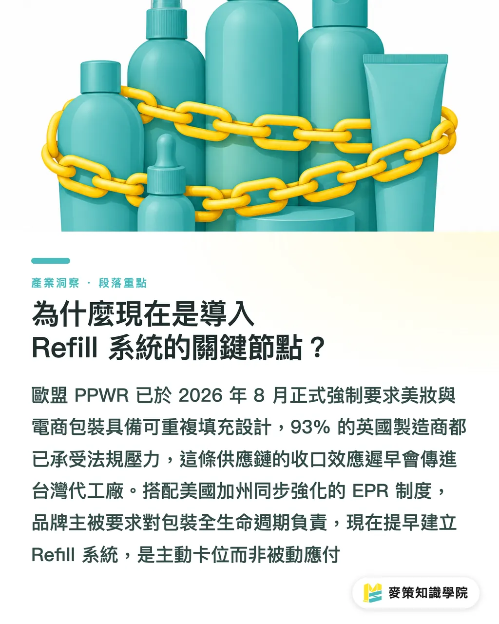 為什麼現在是導入 Refill 系統的關鍵節點?|減塑不必犧牲便利:新一代 Refill 補充裝的設計轉捩點 段落重點