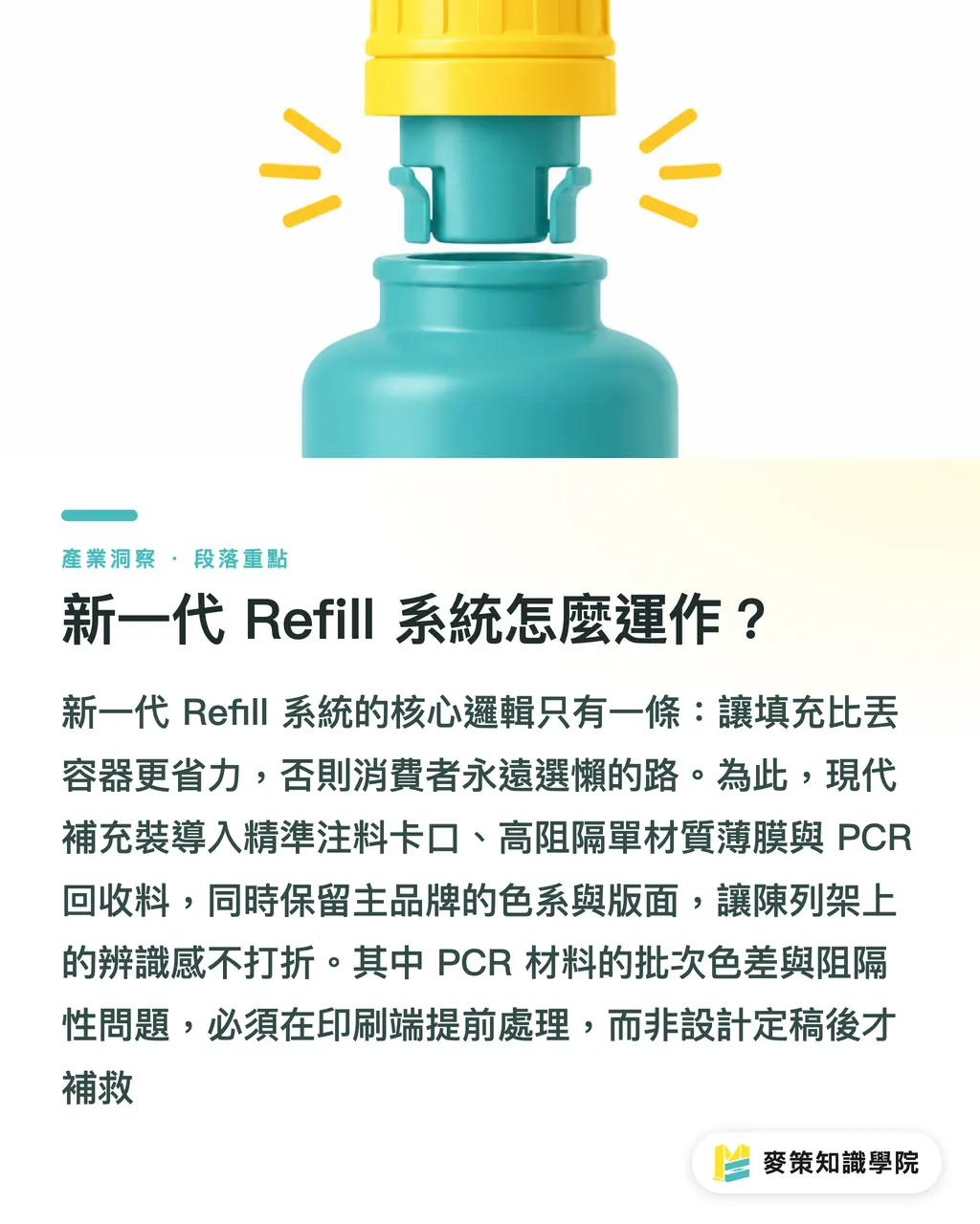 新一代 Refill 系統怎麼運作?|減塑不必犧牲便利:新一代 Refill 補充裝的設計轉捩點 段落重點