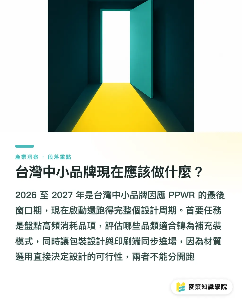 台灣中小品牌現在應該做什麼？｜減塑不必犧牲便利：新一代 Refill 補充裝的設計轉捩點 段落重點