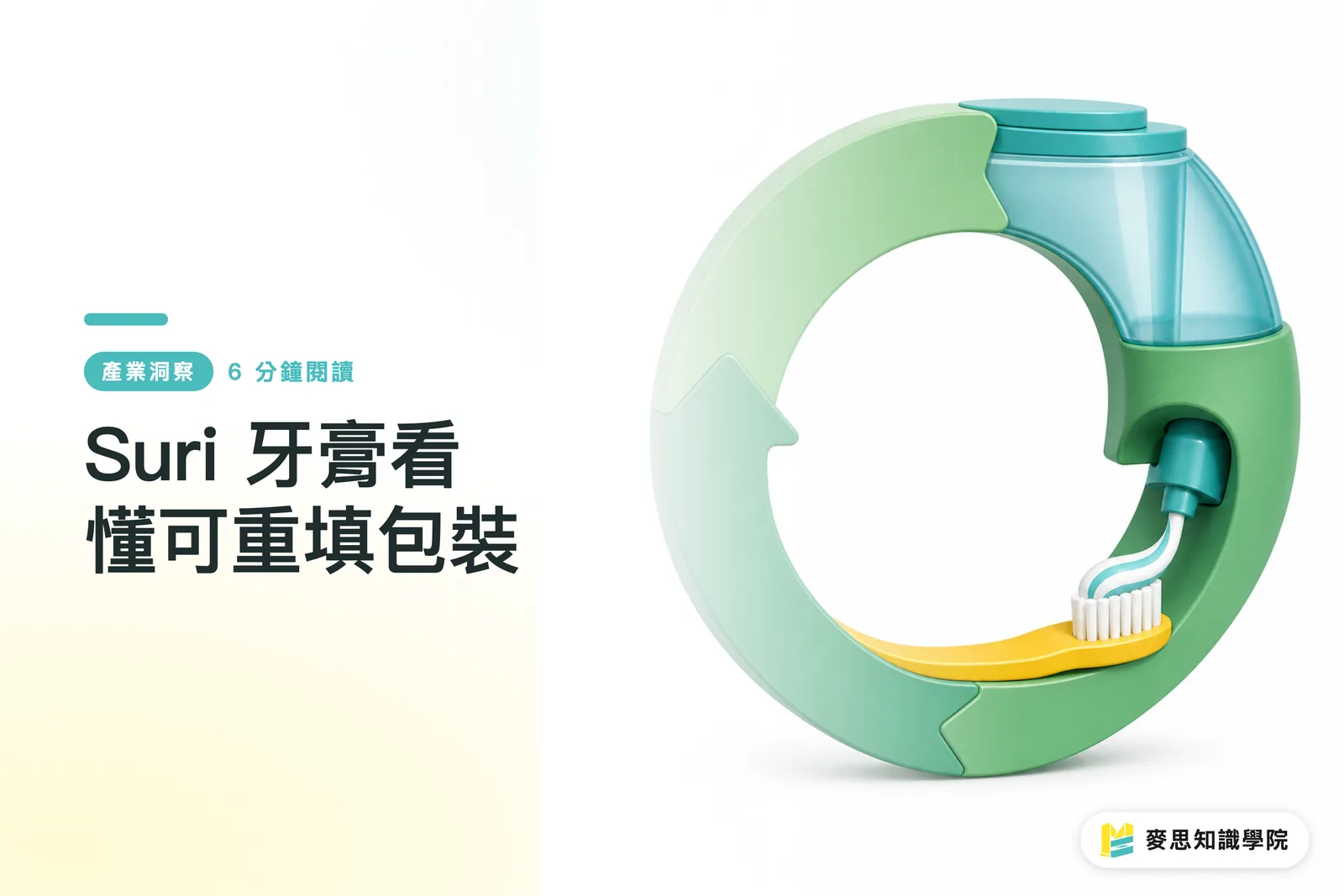 Suri 牙膏看懂可重填包裝