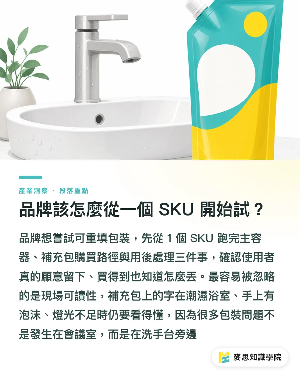 品牌該怎麼從一個 SKU 開始試？｜Suri 牙膏看懂可重填包裝 段落重點