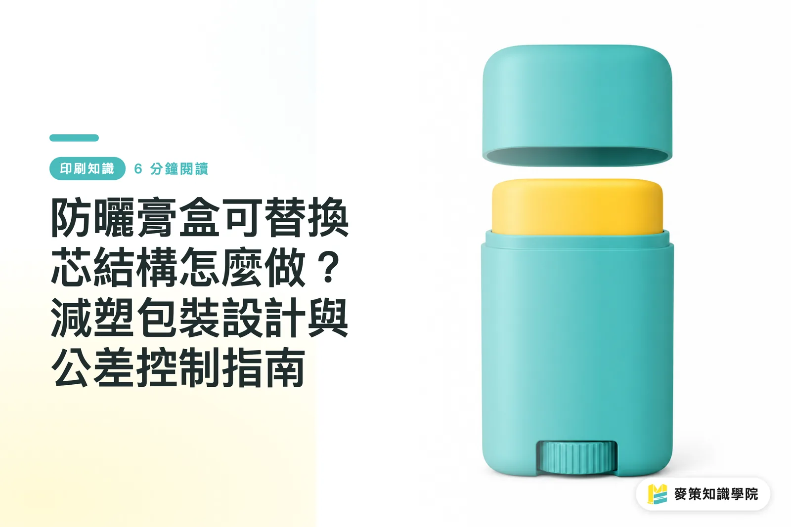 日焼け止めスティックケースのリフィル交換構造はどう作る？プラスチック削減パッケージ設計と公差管理ガイド