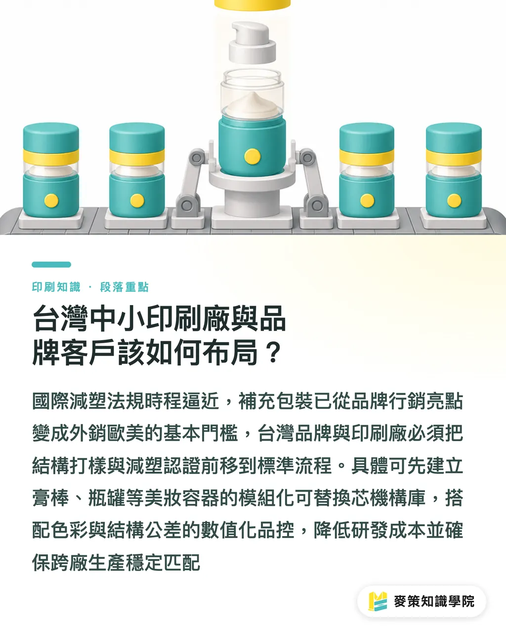 台湾の中小印刷会社とブランド顧客はどう布石を打つべきか？｜日焼け止めスティックケースのリフィル交換構造はどう作る？プラスチック削減パッケージ設計と公差管理ガイド セクションの要点