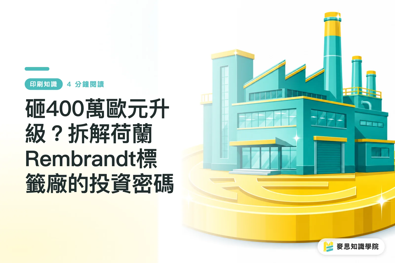 砸400萬歐元升級？拆解荷蘭Rembrandt標籤廠的投資密碼