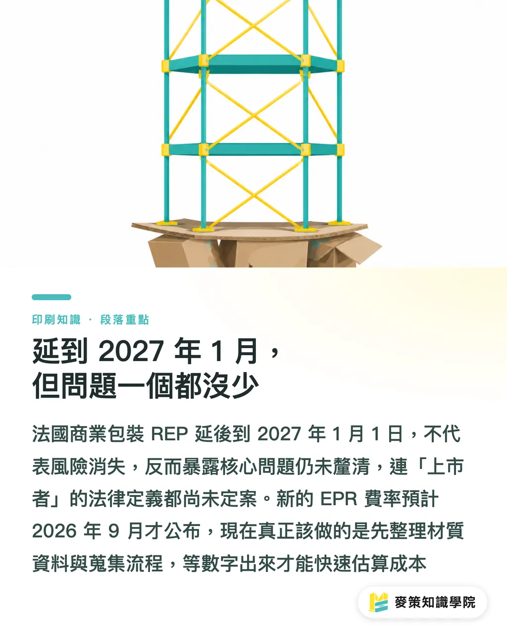 2027年1月に延期。それでも問題は一つも減っていない|EPR規制まで残り6か月:印刷会社のコンプライアンス勘定はまだ固まっていない セクションの要点