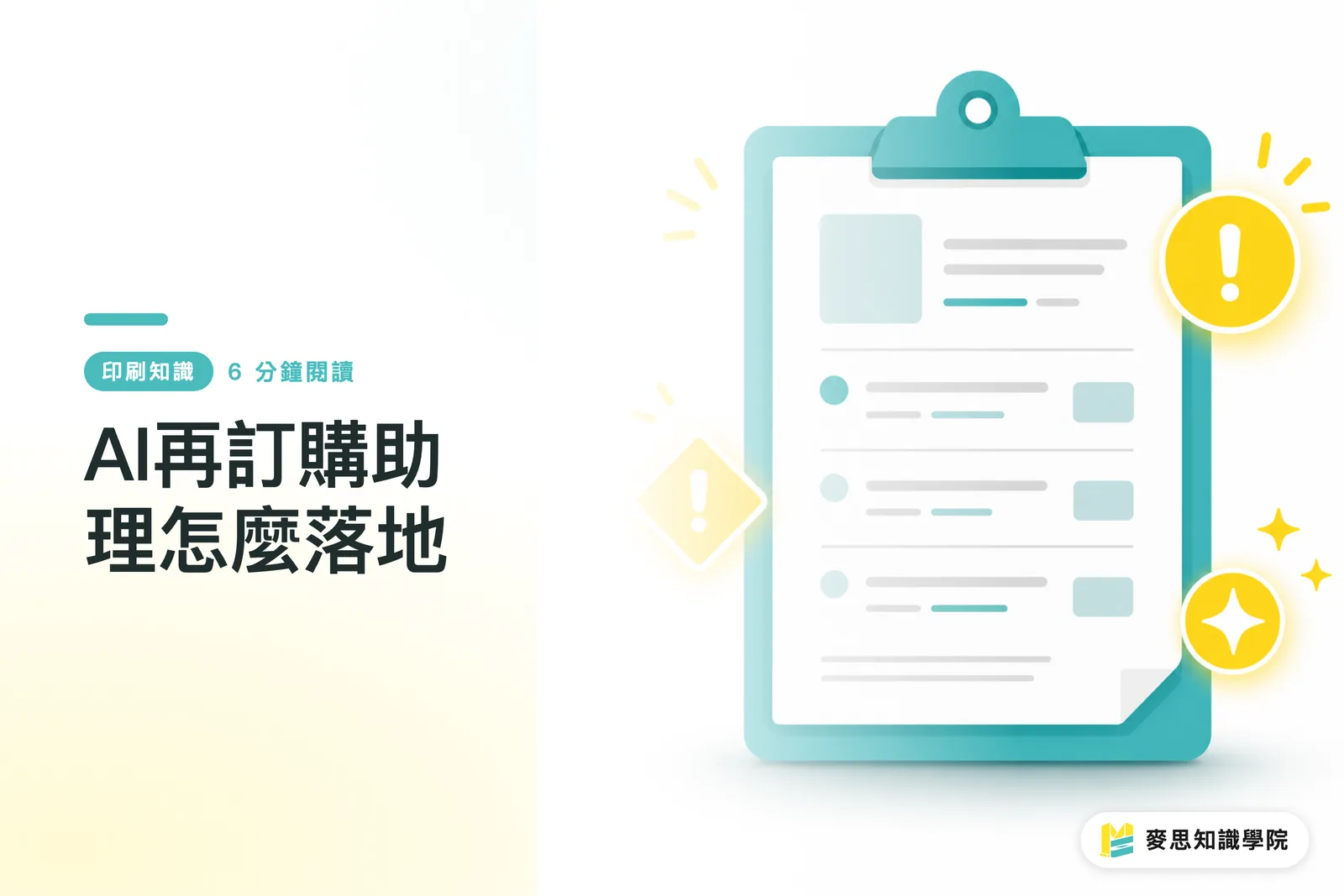 AI再訂購助理怎麼落地