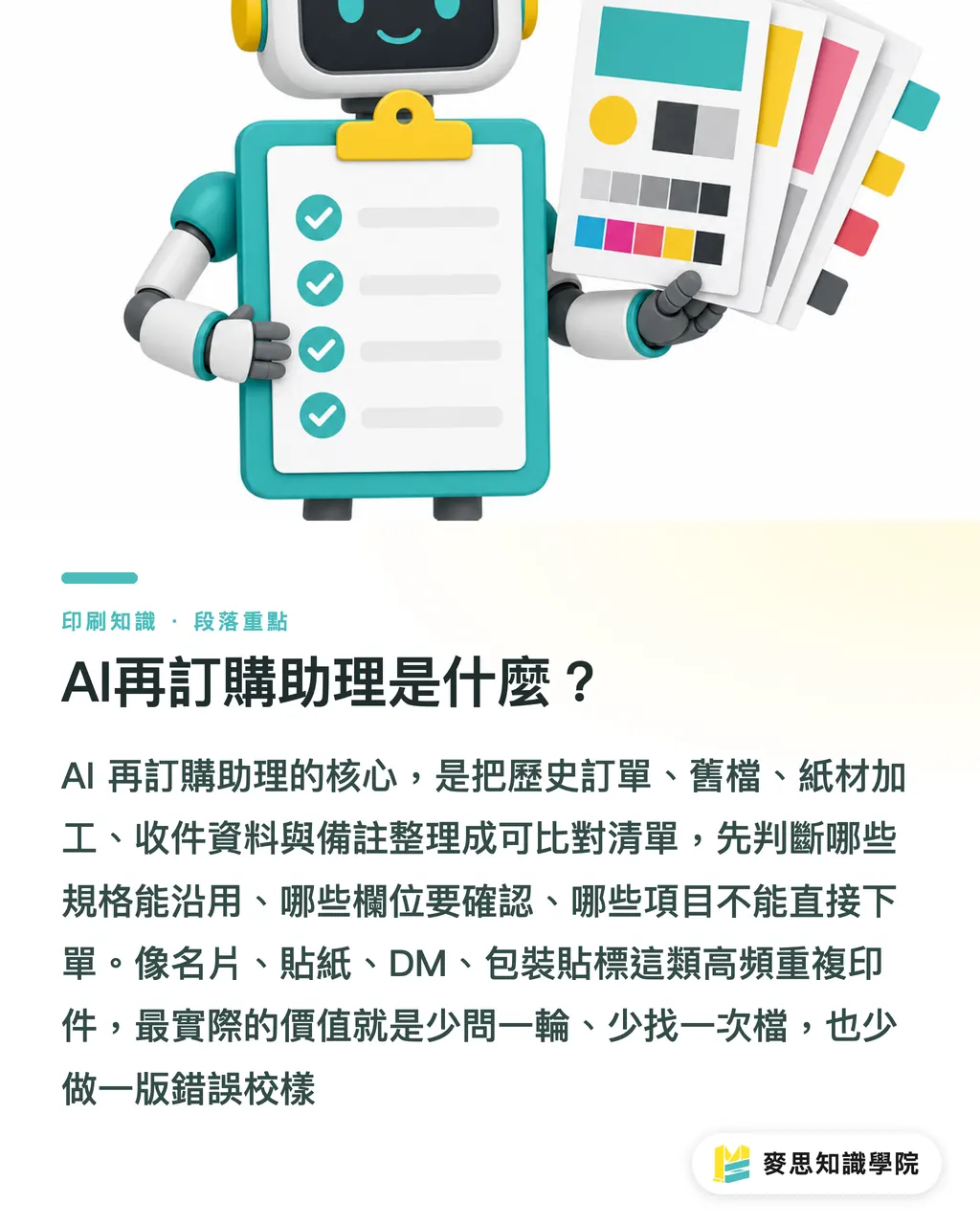 AI再訂購助理是什麼?|AI再訂購助理怎麼落地 段落重點