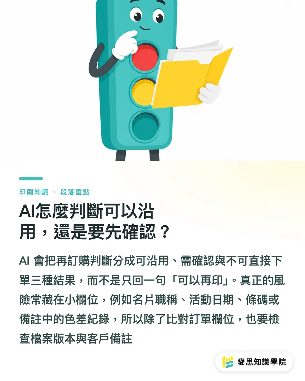 AI怎麼判斷可以沿用，還是要先確認？｜AI再訂購助理怎麼落地 段落重點
