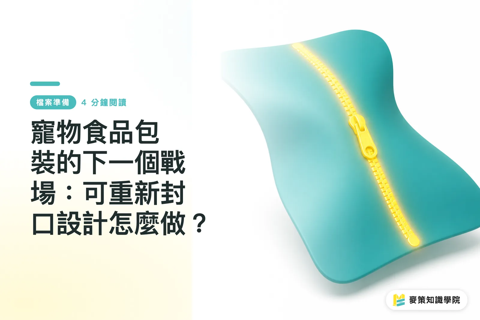 寵物食品包裝的下一個戰場：可重新封口設計怎麼做？