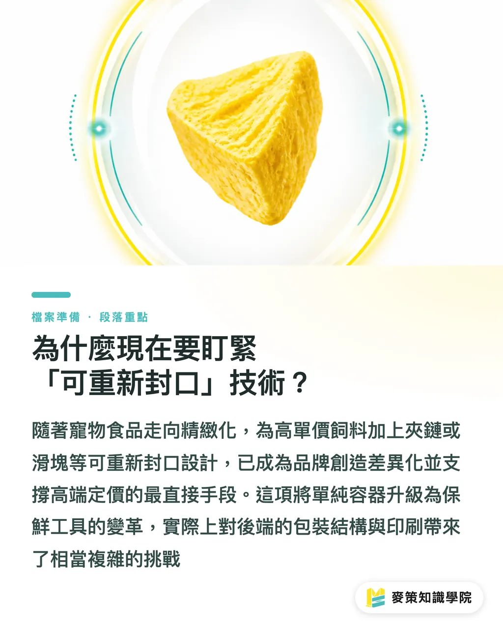 為什麼現在要盯緊「可重新封口」技術?|寵物食品包裝的下一個戰場:可重新封口設計怎麼做? 段落重點