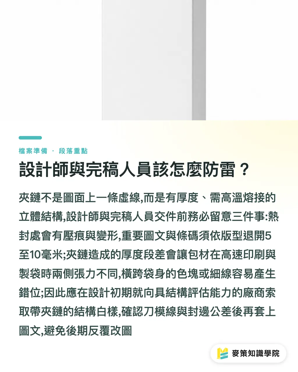 設計師與完稿人員該怎麼防雷?|寵物食品包裝的下一個戰場:可重新封口設計怎麼做? 段落重點
