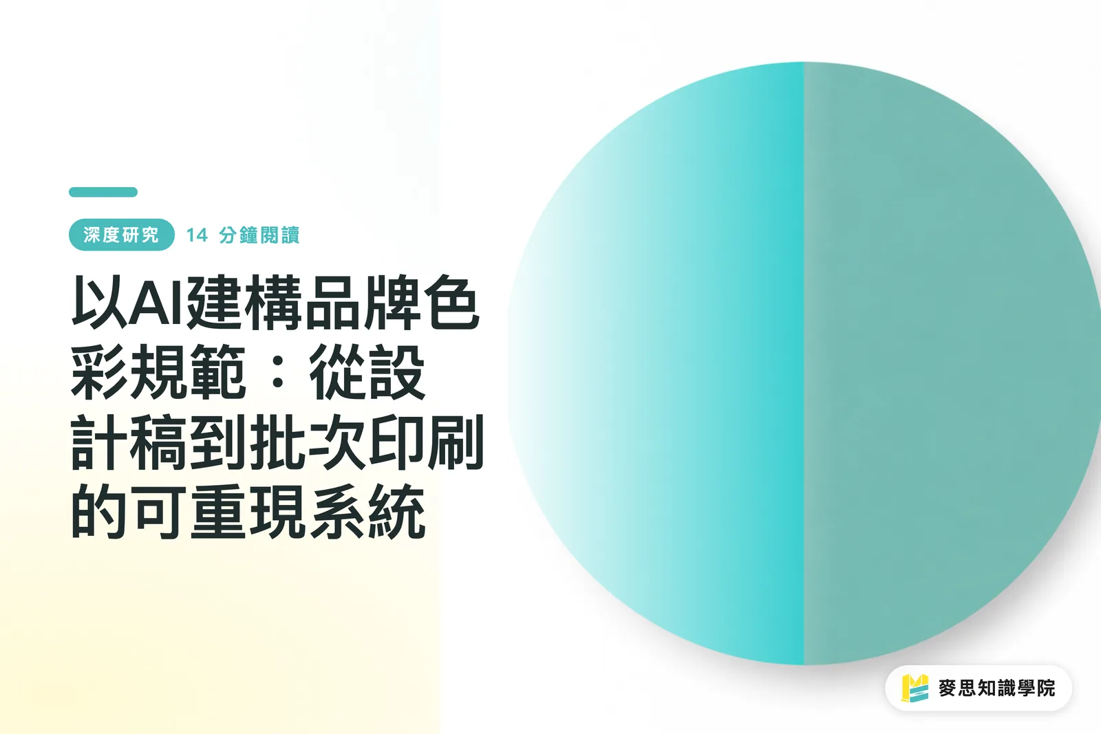 以AI建構品牌色彩規範:從設計稿到批次印刷的可重現系統