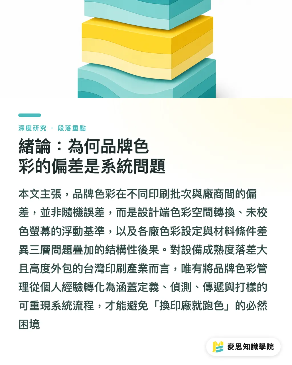 緒論：為何品牌色彩的偏差是系統問題｜以AI建構品牌色彩規範：從設計稿到批次印刷的可重現系統 段落重點