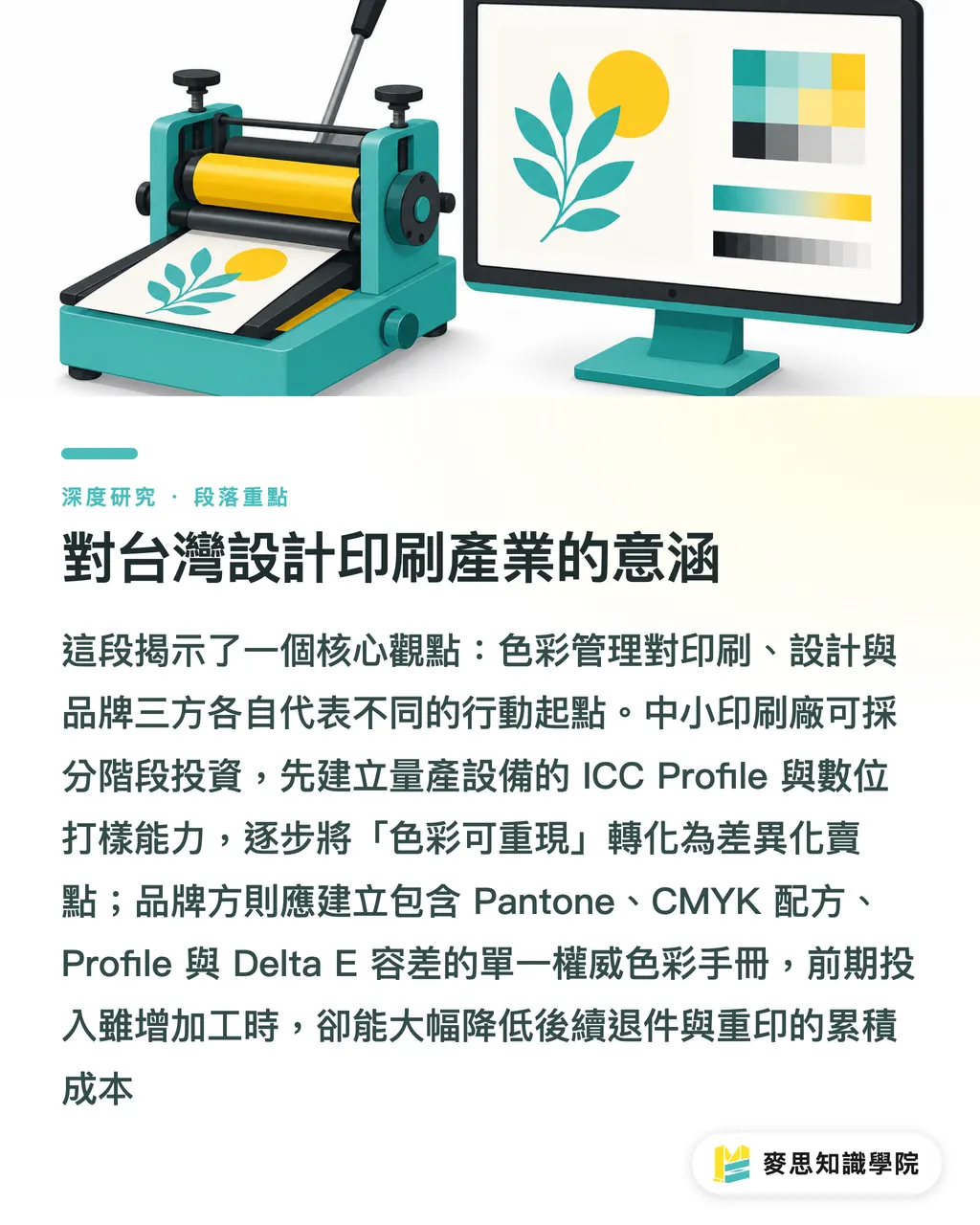 對台灣設計印刷產業的意涵|以AI建構品牌色彩規範:從設計稿到批次印刷的可重現系統 段落重點