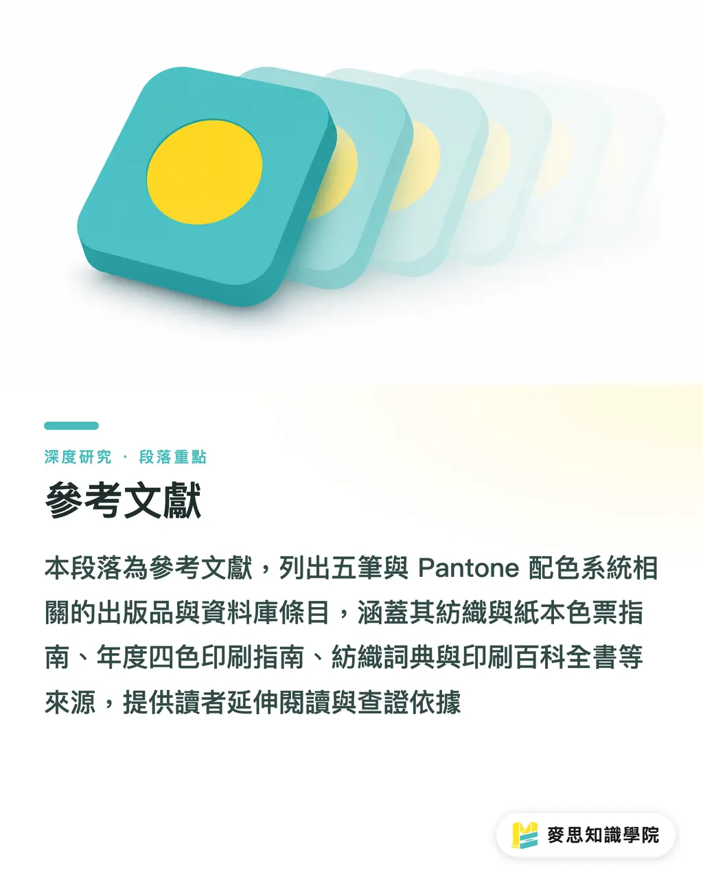 參考文獻｜以AI建構品牌色彩規範：從設計稿到批次印刷的可重現系統 段落重點
