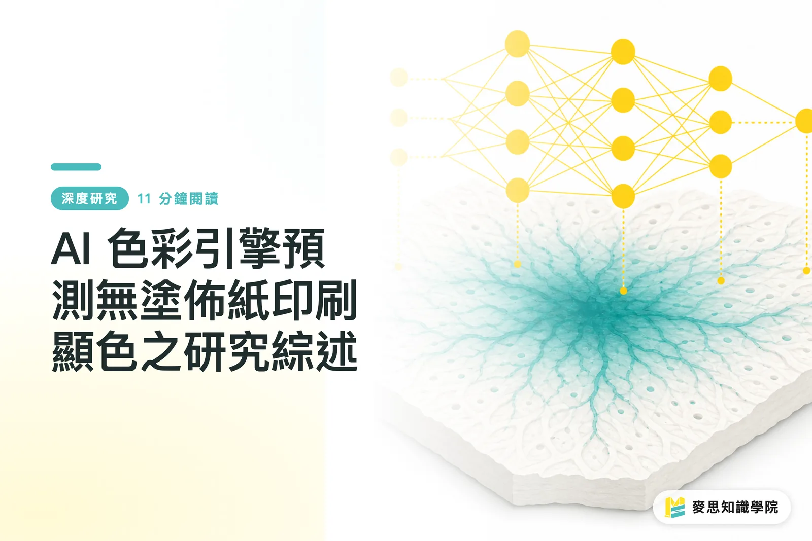 AI 色彩引擎預測無塗佈紙印刷顯色之研究綜述