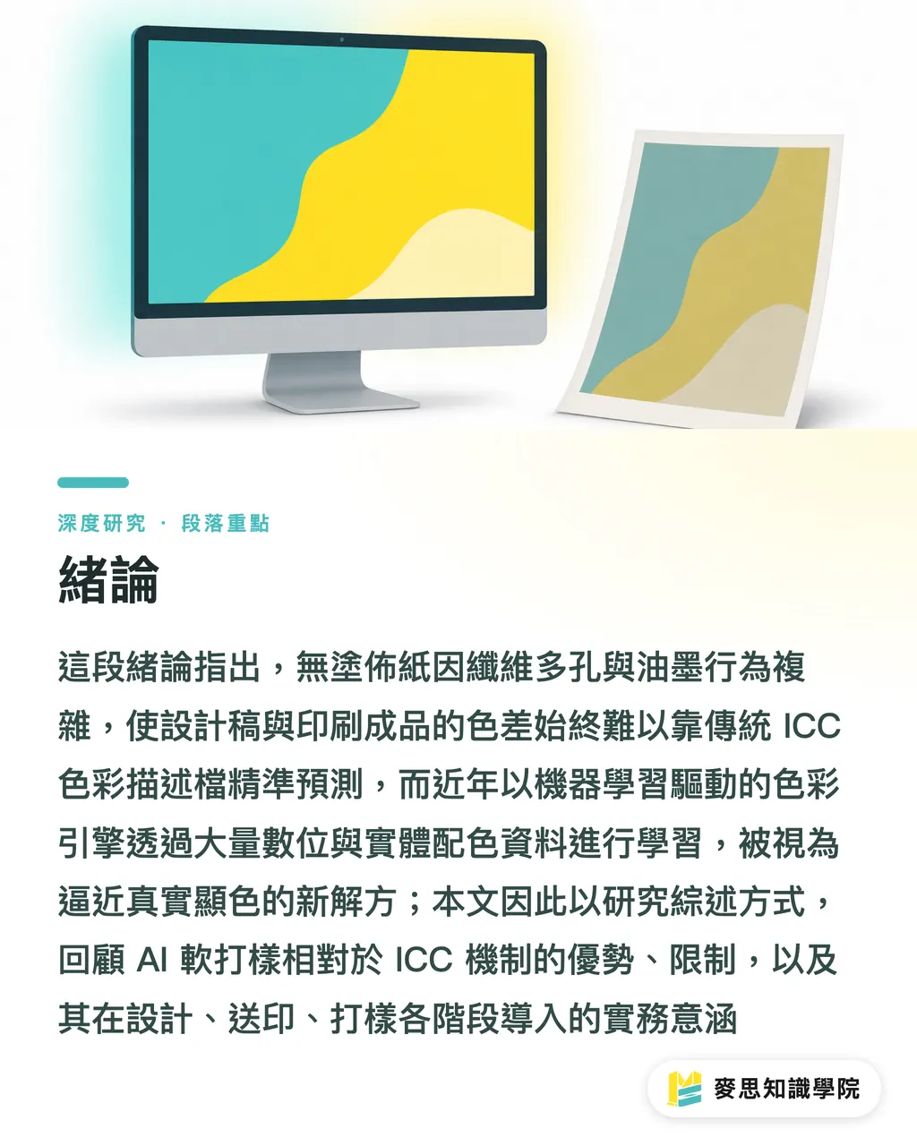 緒論｜AI 色彩引擎預測無塗佈紙印刷顯色之研究綜述 段落重點