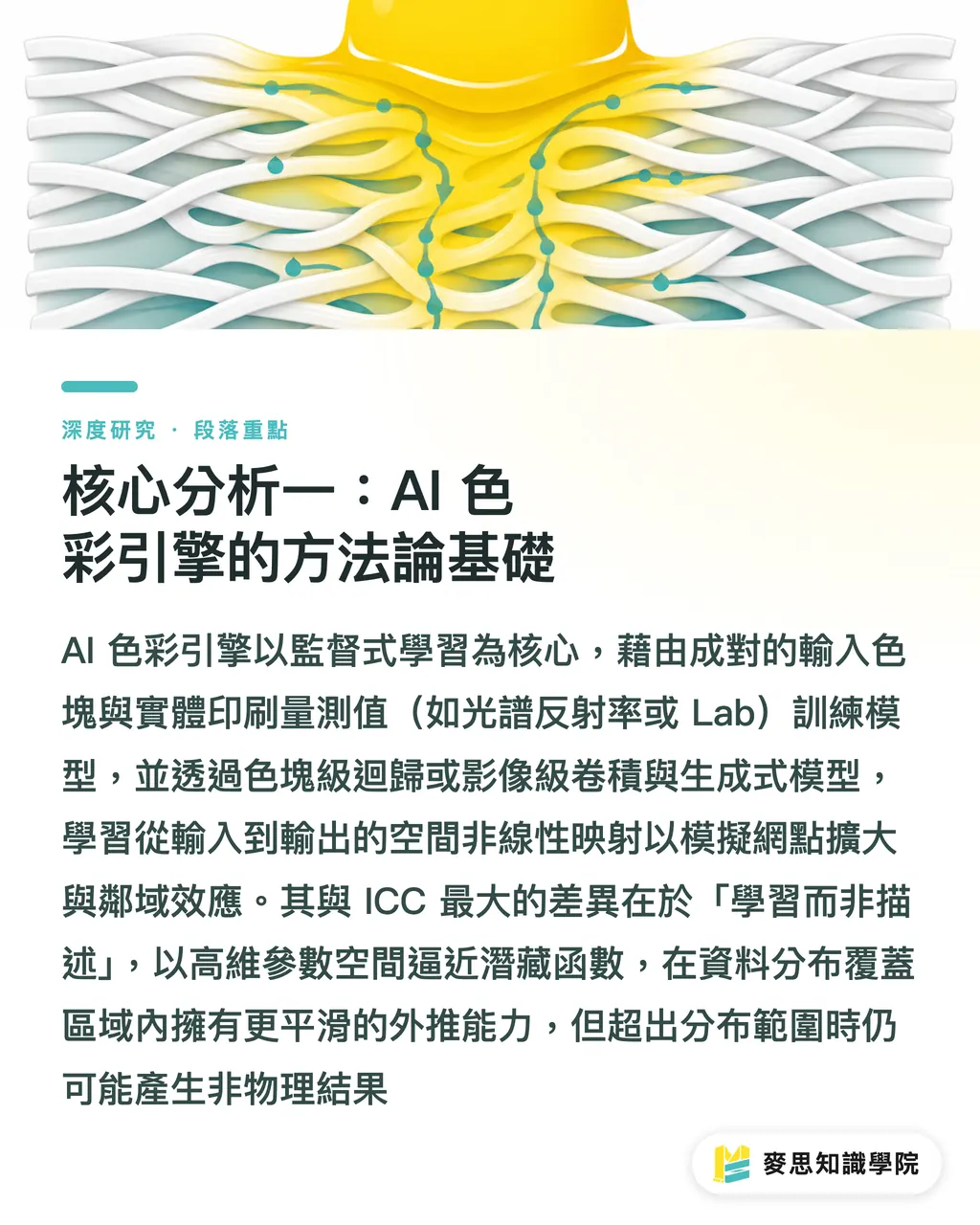 核心分析一：AI 色彩引擎的方法論基礎｜AI 色彩引擎預測無塗佈紙印刷顯色之研究綜述 段落重點