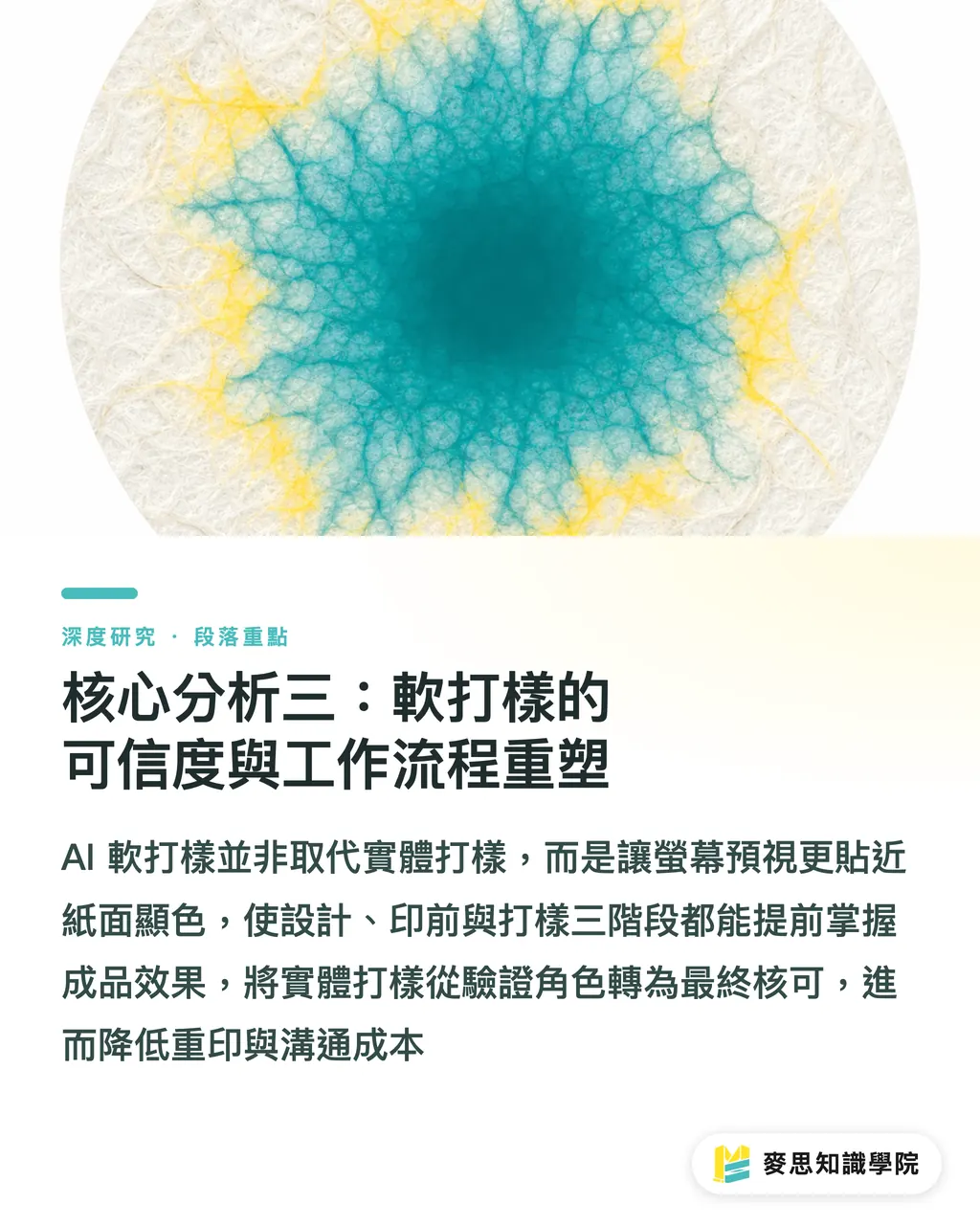 核心分析三:軟打樣的可信度與工作流程重塑|AI 色彩引擎預測無塗佈紙印刷顯色之研究綜述 段落重點
