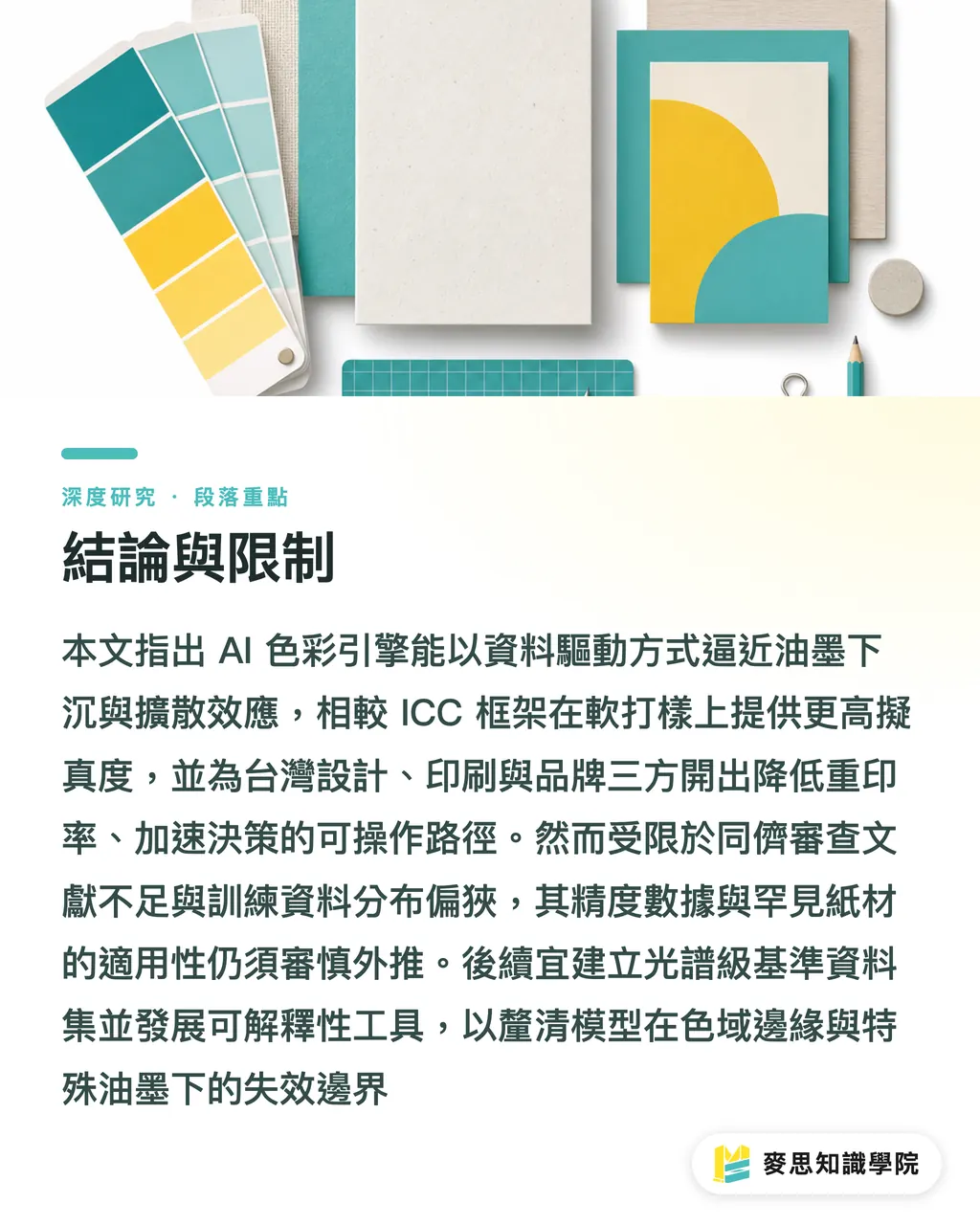 結論與限制|AI 色彩引擎預測無塗佈紙印刷顯色之研究綜述 段落重點