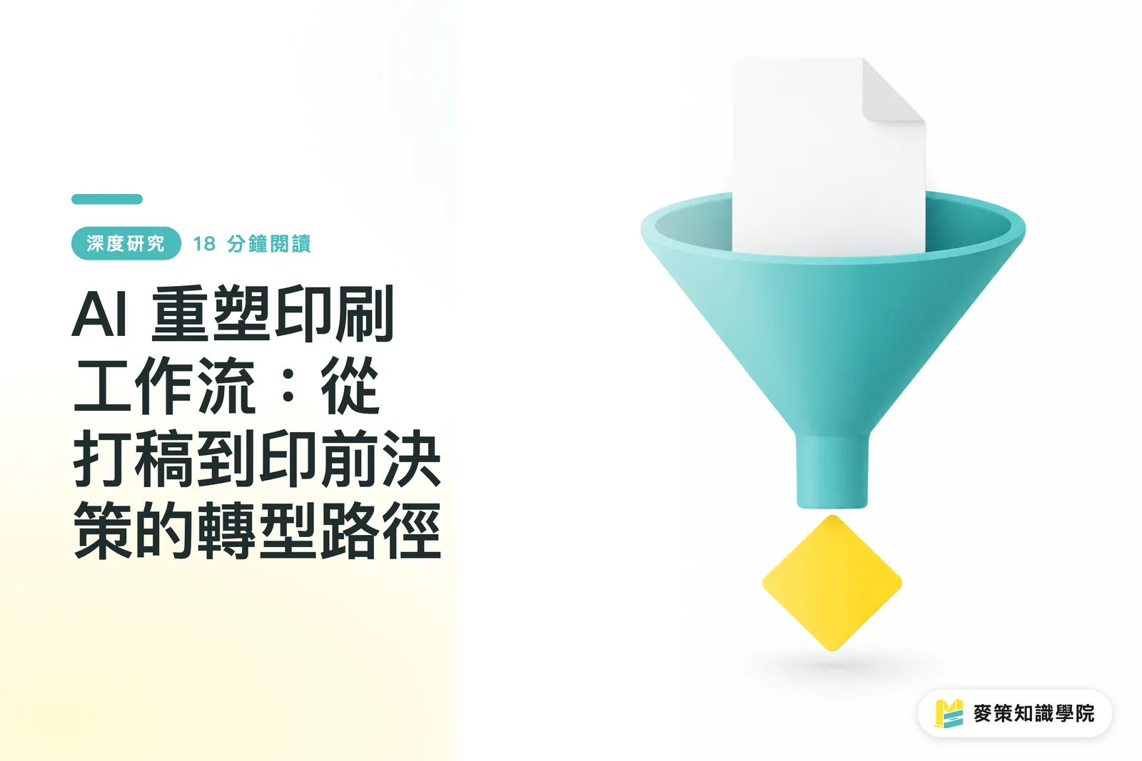 AI 重塑印刷工作流：從打稿到印前決策的轉型路徑