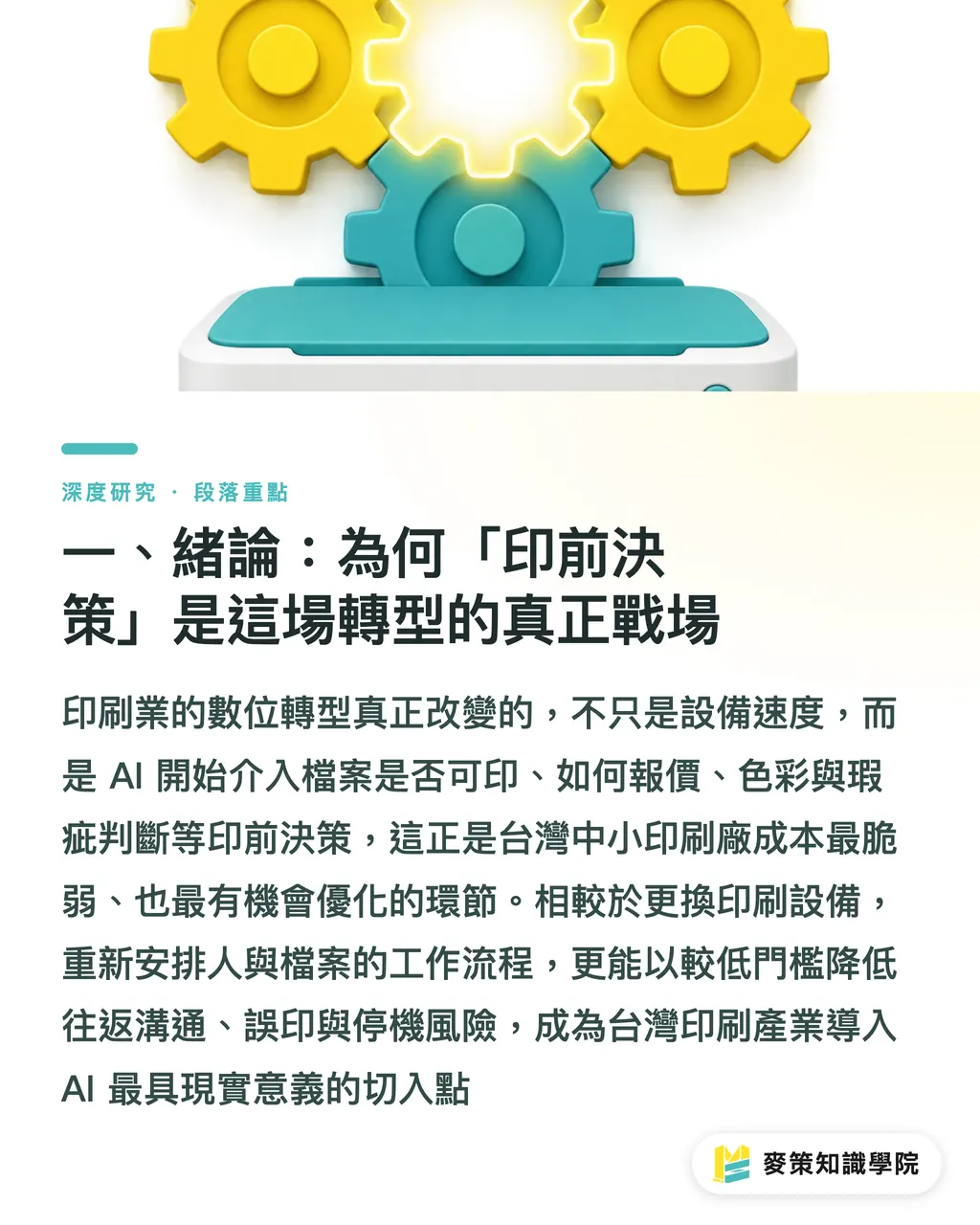 一、緒論：為何「印前決策」是這場轉型的真正戰場｜AI 重塑印刷工作流：從打稿到印前決策的轉型路徑 段落重點