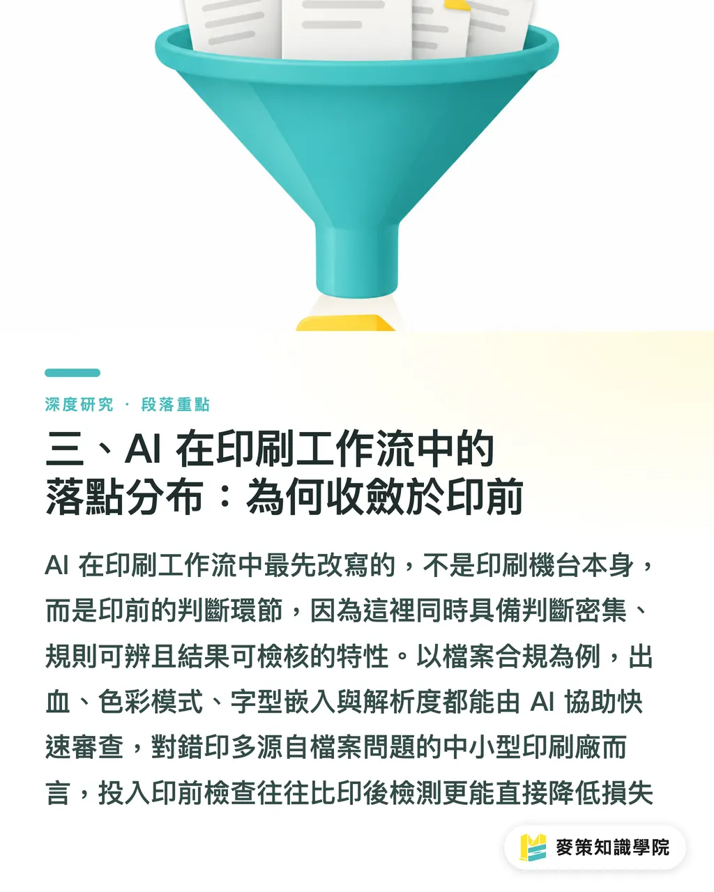 三、AI 在印刷工作流中的落點分布：為何收斂於印前｜AI 重塑印刷工作流：從打稿到印前決策的轉型路徑 段落重點