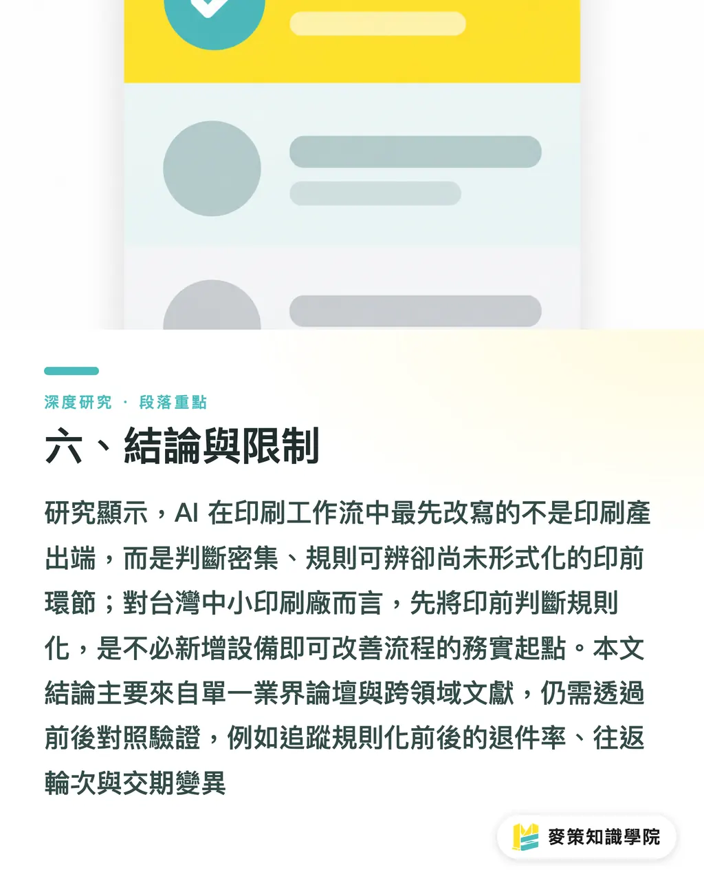 六、結論與限制|AI 重塑印刷工作流:從打稿到印前決策的轉型路徑 段落重點
